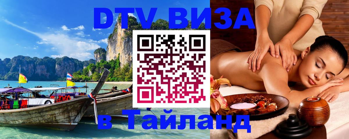 DTV Visa Тайланд купить 