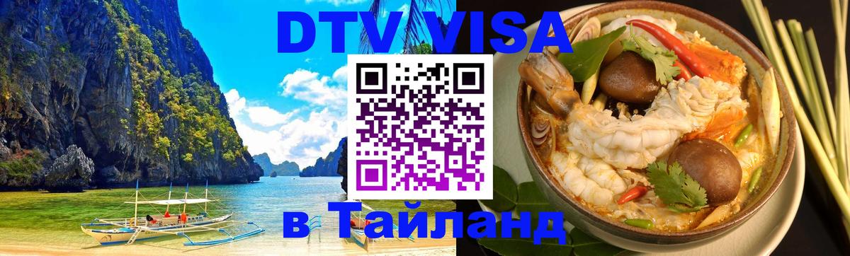 Стоимость и условия DTV визы — оформление в Таиланд под ключ - Стокгольм 