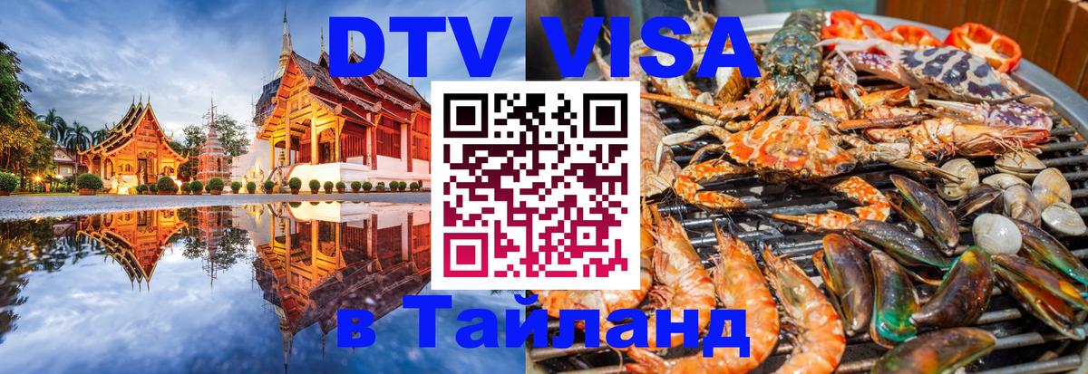 Оформить DTV визу в Тайланд 